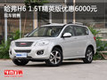 哈弗H6 1.5T精英版優(yōu)惠6000元 現(xiàn)車銷售