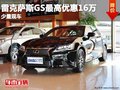 重庆雷克萨斯GS最高优惠16万 少量现车
