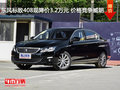 东风标致408现降价3.2万元 价格竞争威朗