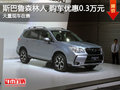 进口SUV森林人 首付4.99万1年0利息