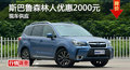 长沙斯巴鲁森林人优惠2000 降价竞科雷傲