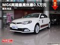 重慶MG6兩廂最高優(yōu)惠0.5萬(wàn)元 現(xiàn)車(chē)充足