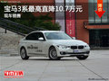 宝马3系优惠10.7万 降价竞争奥迪A4L