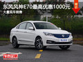 风神E70最高优惠1000 降价竞争比亚迪e5