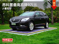 昂科雷最高直降9萬元 少量現(xiàn)車
