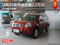 沈陽(yáng)目前奇駿優(yōu)惠2.2萬(wàn)元 店內(nèi)現(xiàn)車(chē)銷(xiāo)售
