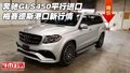 奔馳GLS450平行進口 梅賽德斯港口新行情