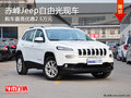 赤峰Jeep自由光最高優(yōu)惠2.5萬 部分現(xiàn)車