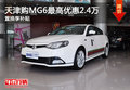 天津购MG6最高优惠2.4万 置换享补贴