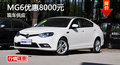 衡陽(yáng)MG6優(yōu)惠8000元 降價(jià)競(jìng)爭(zhēng)大眾寶來(lái)