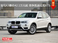 宝马X3售价42.1万元起 竞争凯迪拉克XT5