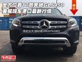 全方位看17款奔馳GLS450 美規(guī)港口新行情