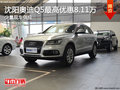 沈陽奧迪Q5最高優惠8.11萬 少量現車供應