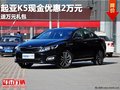 重慶起亞K5現金優惠2萬元 送萬元禮包