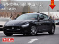 14款瑪莎拉蒂吉博力中山預訂 加價現(xiàn)車