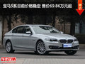 寶馬5系目前價格穩定 售價69.86萬元起