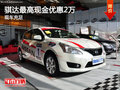騏達最高現(xiàn)金優(yōu)惠2萬 現(xiàn)車充足顏色可選