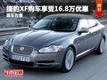 捷豹XF購(gòu)車享受16.8萬(wàn)元優(yōu)惠 現(xiàn)車在售