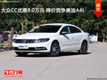 大众CC优惠8.0万元 降价竞争奥迪A4L