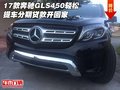 17款奔馳GLS450輕松提車 分期貸款開回家