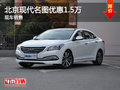 無(wú)錫北京現(xiàn)代名圖優(yōu)惠1.5萬(wàn) 競(jìng)爭(zhēng)速騰