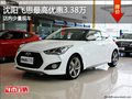 沈陽飛思最高優(yōu)惠3.38萬 店內少量現(xiàn)車