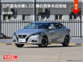 日產藍鳥優惠1.3萬 降價競爭本田思域