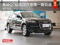 驰泰购奥迪Q7延续国庆政策一降到底