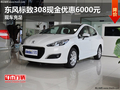 東風標致308現金優惠6000元 現車充足