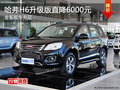 長城哈弗H6全系直降6000元 現(xiàn)車充足