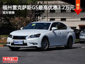 福州雷克薩斯GS六月最高優(yōu)惠3.2萬(wàn)元