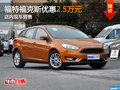 福特福克斯優(yōu)惠2.5萬元 店內(nèi)現(xiàn)車銷售