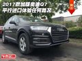 2017款加版奧迪Q7平行進口 體驗任何路況
