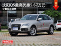 沈陽Q5最高優惠5.67萬元 少量現車銷售