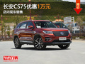 东莞长安CS75优惠1万元 店内现车销售