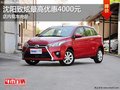 沈陽(yáng)致炫最高優(yōu)惠4000元 店內(nèi)現(xiàn)車充足