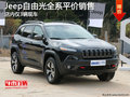 Jeep自由光全系平價銷售 店內僅3輛現車