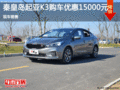 起亚K3优惠1.5万 降价竞争大众朗行