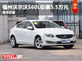 沃尔沃大放“价”S60L钜惠5.5万送保险