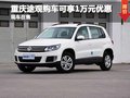 重慶途觀購車可享1萬元優(yōu)惠 現(xiàn)車在售