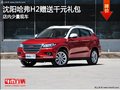 沈陽哈弗H2贈送千元禮包 店內(nèi)少量現(xiàn)車