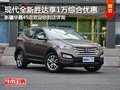 現(xiàn)代全新勝達購車享1萬綜合優(yōu)惠 有現(xiàn)車