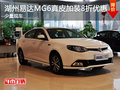 湖州易達(dá)MG6 1.8T真皮加裝車(chē)8折優(yōu)惠