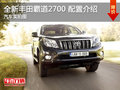 全新豐田霸道2700 配置介紹汽車實(shí)拍圖