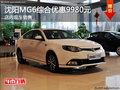 沈陽(yáng)MG6綜合優(yōu)惠9980元 店內(nèi)現(xiàn)車(chē)銷(xiāo)售
