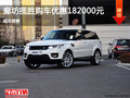 廊坊揽胜限时优惠高达18.2万 现车销售