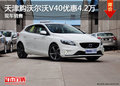 天津購沃爾沃V40優惠4.2萬 現車銷售
