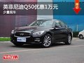 南寧英菲尼迪Q50部分車型直降一萬元