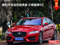 捷豹XF欢迎莅临赏鉴 价格直降9万