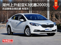 湖州上升起亚K3标准型优惠2000元 有现车
